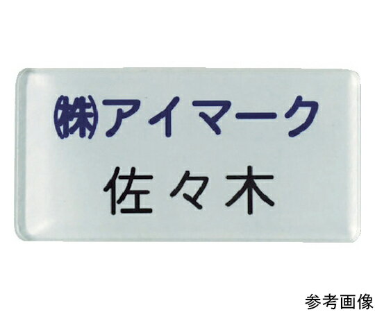 アイマーク 別作名札 20×45×3mm 印刷タイプ・白地フルカラー AN-2045I 1個