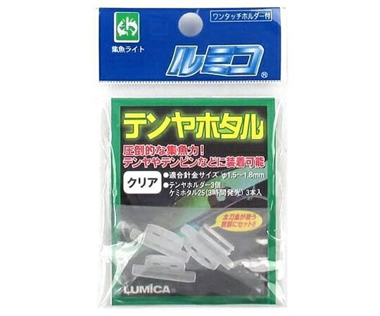 ルミカ テンヤホタル　クリア A15109 1袋(3個入)●光を好む太刀魚にはケミホタル！●テンヤやテンビンに装着可能！●適合針金サイズ：Φ1.5〜1.8mm●発光時間：3時間●色：クリア（全発光）●仕様：3個入、ケミホタル25×3本入●コード番号：4258028