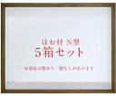アズワン ほお材 N型 ドイツ箱(標本箱) 塗装艶消 UVガラス 5箱セット 255F 1セット(5箱入)(4)