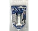 ヒロテック 快息フレーム ブルー HT2101-004B 1個