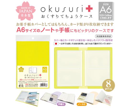 共栄プラスチック おくすりてちょうケース　イエロー　30枚入 OTC-A6-Y 1パック(30枚入)●お薬手帳カバーとしてはもちろん、カード類が8枚収納できるポケット付きです●サイズ：縦157×W224mm●生地厚：表色生地/0.9mm、透明生地/0.2mm●材質：PVC製