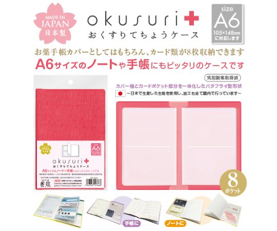 共栄プラスチック おくすりてちょうケース　レッド　30枚入 OTC-A6-R 1パック(30枚入)●お薬手帳カバーとしてはもちろん、カード類が8枚収納できるポケット付きです●サイズ：縦157×W224mm●生地厚：表色生地/0.9mm、透明生地/0.2mm●材質：PVC製