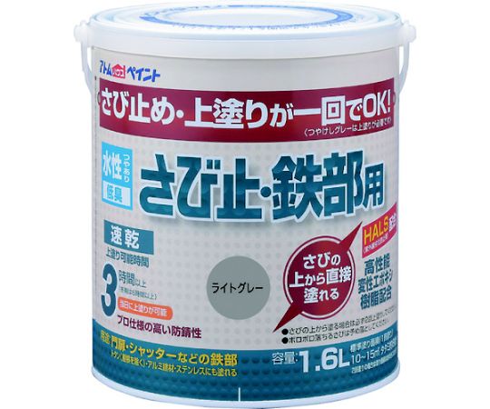 アトムサポート 水性さび止・鉄部用 1.6L ライトグレー 00001-02854 1缶●さび止め・上塗りが1回でOKです。（つや消しグレーは除く）●さびの上から直接塗れる優れた防錆性とHALS（紫外線劣化防止剤）配合により、長期耐久を実現しました。●エポキシ変性樹脂使用で、鉄だけでなくアルミ建材やステンレスにも塗れます。●鉄骨、鉄扉、門扉、フェンス、物置、シャッター、トタン（屋根除く）、アルミ建材、ステンレスに。●色：ライトグレー●容量（L）：1.6●乾燥時間：約1時間（夏）、約2〜3時間（冬）●指触乾燥時間：約1時間（夏）、約2〜3時間（冬）●塗り重ね可能時間：夏期/3時間以上、冬期/6時間以上●塗り重ね回数：1●塗布面積（m2）：約10〜15（畳枚数換算約8枚分）●完全乾燥時間：夏期/3時間以上、冬期/6時間以上●上塗り可能時間：夏期/3以上、冬期/6以上●塗り面積（m2）：10〜15（畳枚数換算約8枚）●性：水性つやあり（つや消しグレーは除く）●希釈剤：通常不要・濃いときは水道水で5％以内●塗回数：1回塗り（さびの上は2回塗り）●材質／仕上：合成樹脂（アクリル、エポキシ）、顔料、水●注意：この塗料は上塗り兼用となっていますので、他の塗料を上塗りしないでください。●他の塗料を塗りたい場合は、つや消しグレー色を下塗りとして塗装し、この上にお好みの水性塗料または油性塗料を塗装してください（ラッカー塗料は除く）。●鉄部の表面に、触るとすぐ取れてしまうようなコブのようにできているサビは落としてください。●気温5℃以下の場合、湿度85％以上の場合は塗装を避けてください。●トタン屋根は素材収縮が大きいので塗れません。●原産国：日本●コード番号：202-5721