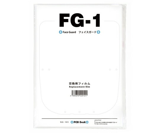 ポッドデスク フェイスガードFG-1用交換フィルム 5枚入 FG-1-EX 1セット●「フェイスガード FG-1」用の交換フィルムです。（フィルム5枚、耳掛けゴム4本入り）●※本商品は交換パーツで、本商品のみでは装着が出来ません。使用にはFG-1本体が必要です。●寸法：260×195×5mm●商品重量：約10g●材質（フィルム）：PP（ポリプロピレン）●付属：シールドフィルム×5枚、耳掛けゴム×4本