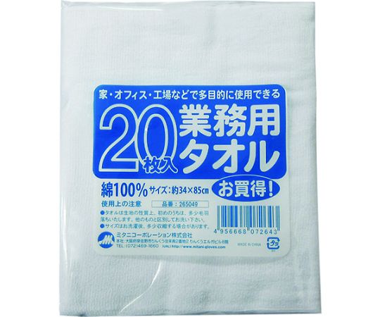 ミタニコーポレーション 業務用タオル 20枚組 265049 1袋(20枚入)
