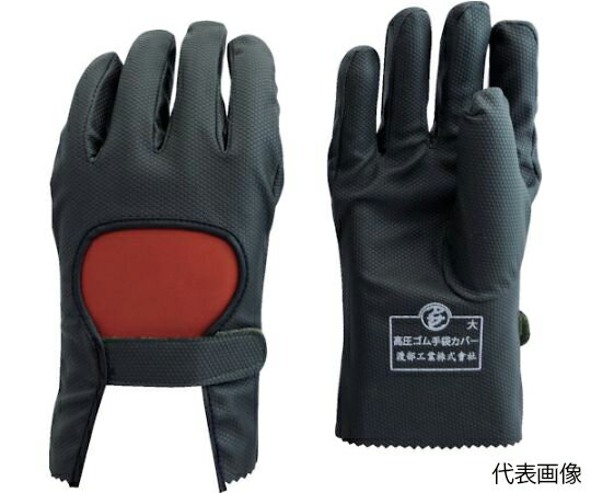 渡部工業 高圧ゴム手袋用保護カバー特大 734-LL 1双