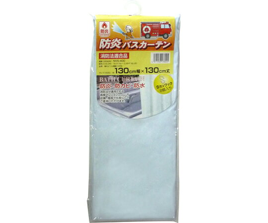 明和グラビア 防炎バスカーテン　130cm幅×130cm　ライトブルー NVS-400 LB 1枚●防炎処理が施されたカーテンです。店舗や施設、高層マンションで使用が義務付けされている「消防法適合品」です（防炎表示登録者番号 AFE-11-0081）●防炎処理を施しているので燃え広がることがなく、さらに着火源がなくなると自己消火します。●お風呂の窓やドア、洗面所や脱衣所などの目隠しや間仕切りとしてもご使用いただけます。●サイズ：130cm幅×130cm●材質：塩化ビニル樹脂●機能：防炎・防水・防カビ●カラー：ライトブルー●同梱物：Sカン8個入（カーテンの穴はウェルダー穴）