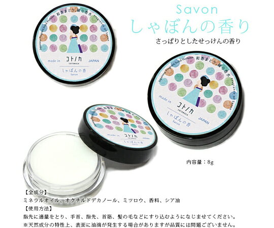 よしとよ コトノカ 練り香水 しゃぼんの香りサムネイル3