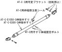 アロン化成 （AT-C-E1600/E1600T・E1850/E1850T・E2100/E2100T N3部品）AT-C-E1050-S伸縮手すり 592-298 1本