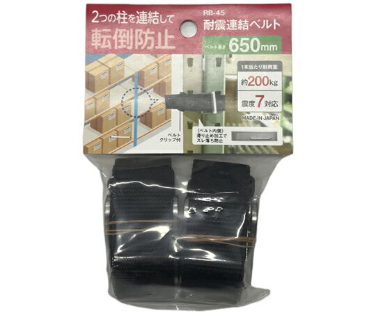 ティーエフサービス 耐震連結ベルト 25×655×1.3mm 2本入 RB-45 1セット(2本入)