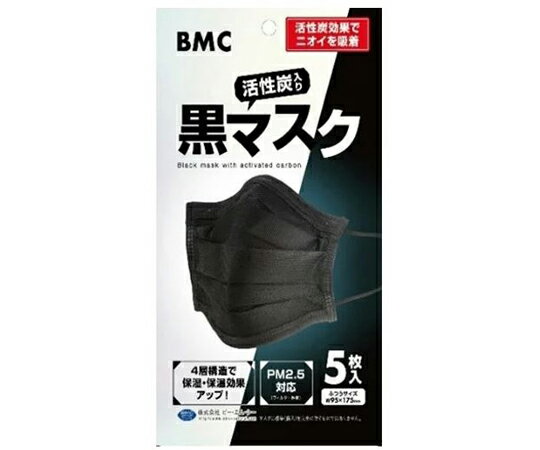 ビー・エム・シー BMC 活性炭入り黒マスク 1ケース（200袋入） 1ケース(200袋入)