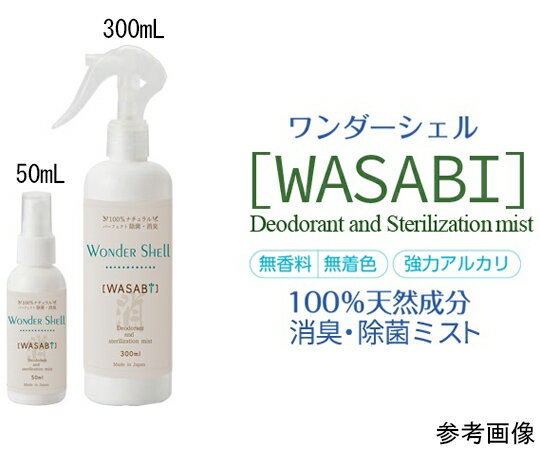 サンユー印刷 ワンダーシェル 除菌・消臭スプレー WASABI 300ml 3個 wondershell-300-3 1セット(3個入)