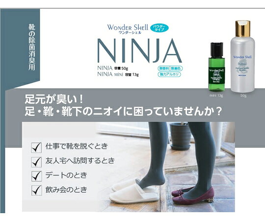 サンユー印刷 ワンダーシェル 靴専用 除菌・消臭 NINJA 50g 1個 wondershell-NINJA-50-1 1個
