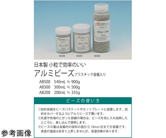 日伸理化 日本製 小粒アルミビーズ 335g AB200 1個●日本製●小粒アルミビーズ●ビーズバス用●シリコンオイルの代用に●硅砂の代用に●日本製●200mL≒335g●プラスチック容器入り