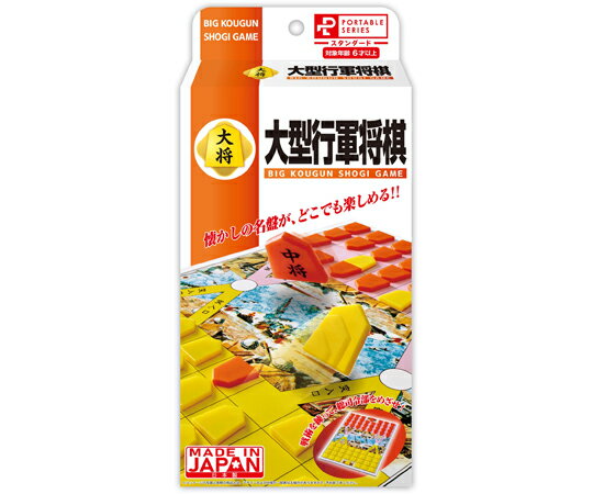 ハナヤマ ポータブル 大型行軍将棋 32個入 059428 1箱(32個入)