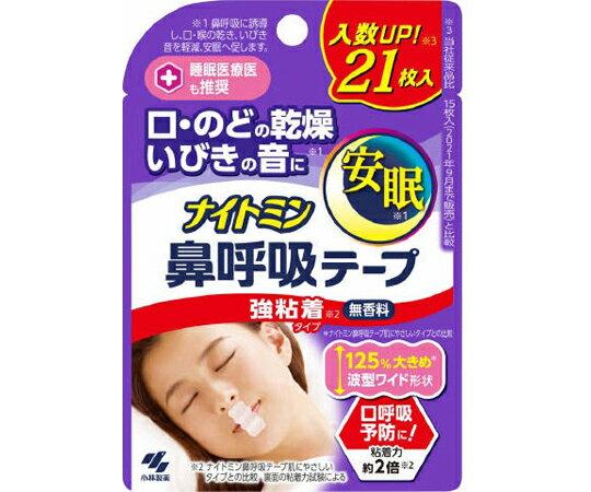 小林製薬 ナイトミン鼻呼吸テープ 強粘着タイプ 21枚入 1個(21枚入)