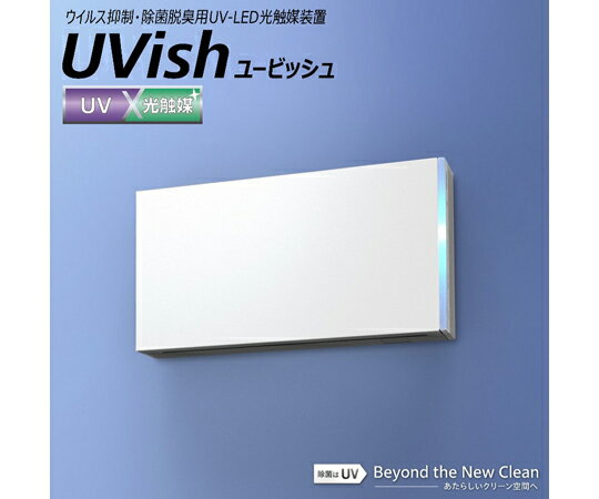東芝 ウイルス抑制・除菌脱臭用UV-LED光触媒装置 UVish 壁掛タイプ100 CSD-BKC100A 1台