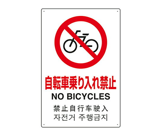 ユニット JIS規格安全標識（日英中韓4ヵ国語）　自転車乗り入れ禁止 802-909 1個