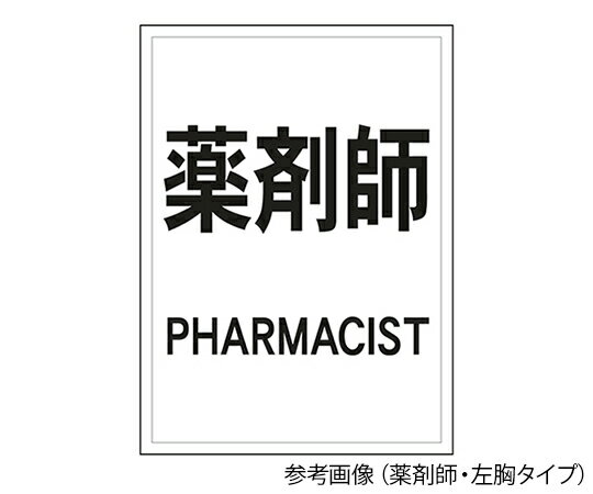 ナカネ 反射ワッペン　薬剤師　背面　黒字／白 630-0000 1個