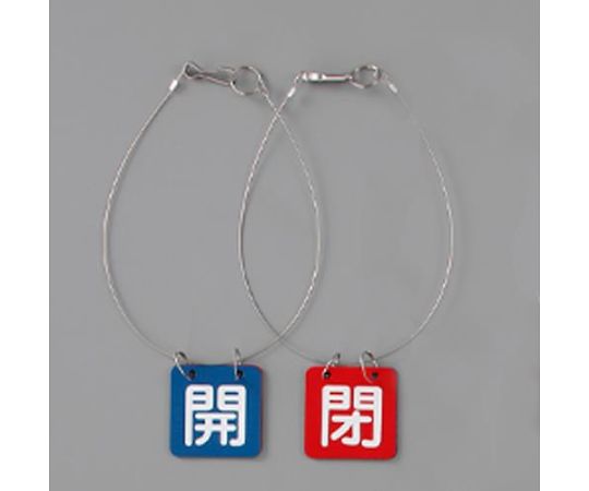 アズワン バルブ開閉札（青・赤/5組）50x50mm EA983HL-21B 1箱(5組入)●表示板同士をマグネットで固定するので、落としても表示が切り替わりません。●サイズ（mm）：50×50×1●内容（色）：開（青）閉（赤）●材質：表示板／マグネット ワイヤー／ステンレス●入数：5組●400mm吊り下げワイヤー付