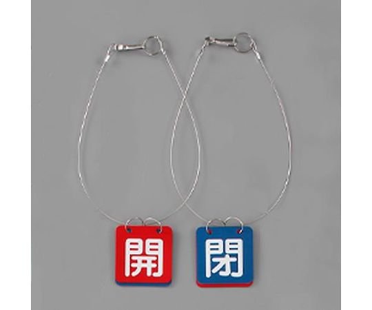 アズワン バルブ開閉札（赤・青/5組）50x50mm EA983HL-22B 1箱(5組入)