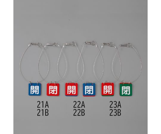 アズワン バルブ開閉札（赤・青/5組）50x50mm EA983HL-22B 1箱(5組入)