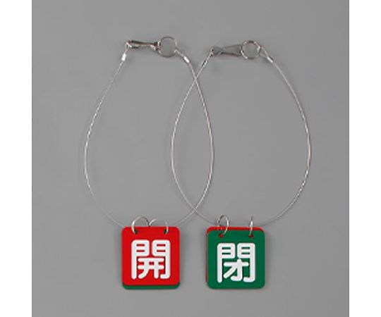 アズワン バルブ開閉札（赤・緑/5組）50x50mm EA983HL-23B 1箱(5組入)●表示板同士をマグネットで固定するので、落としても表示が切り替わりません。●サイズ（mm）：50×50×1●内容（色）：開（赤）閉（緑）●材質：表示板／マグネット ワイヤー／ステンレス●入数：5組●400mm吊り下げワイヤー付