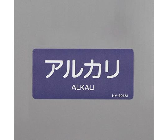 アズワン JIS配管識別ステッカー（アルカリ/10枚）40x80mm EA983MH-14 1組(10枚入)