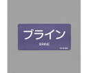 アズワン JIS配管識別ステッカー(ブライン/10枚)40x80mm EA983MH-17 1組(10枚入)