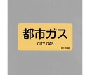 アズワン JIS配管識別ステッカー(都市ガス/10枚)40x80mm EA983MJ-21 1組(10枚入)(4)