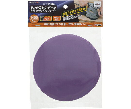高儀 ランダムサンダー用 セラミックサンディングペーパー 3枚入 #400 1個(3枚入)