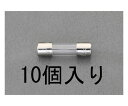 エスコ 管ヒューズ(10本) 250V×0.6A/φ5.2mm EA758ZX-0.6 1pk