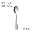 アズワン 介護スプーン (スプーン 小/145mm)10本セット 1箱(10本入)