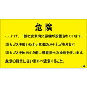 日本緑十字社 二酸化炭素消火設備標識 危険 ここには、二酸化炭素消火設備が 270×480mm アルミ複合板 411004 1枚