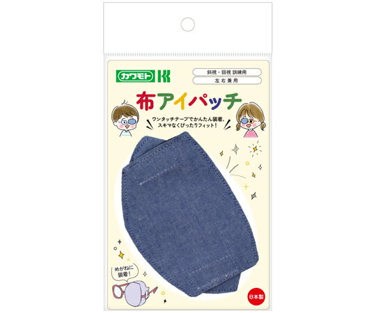カワモト（川本産業） 布アイパッチ 子ども用 青 1枚
