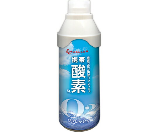 MUELLER 携帯酸素 5L 1箱（10本入） 53127 1箱(10本入)
