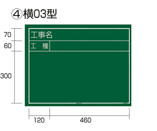 TJMデザイン（タジマツール） 工事黒板 横03型 KB6-Y03 1個