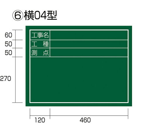 TJMデザイン（タジマツール） 工事黒板 横04型 KB6-Y04 1個
