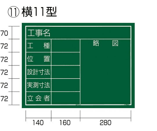 TJMデザイン（タジマツール） 工事黒板 横11型 KB6-Y11 1個