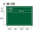 TJMデザイン(タジマツール) 工事黒板 横12型 KB6-Y12 1個(4)