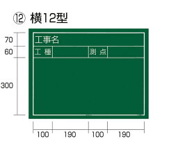 TJMデザイン（タジマツール） 工事黒板 横12型 KB6-Y12 1個