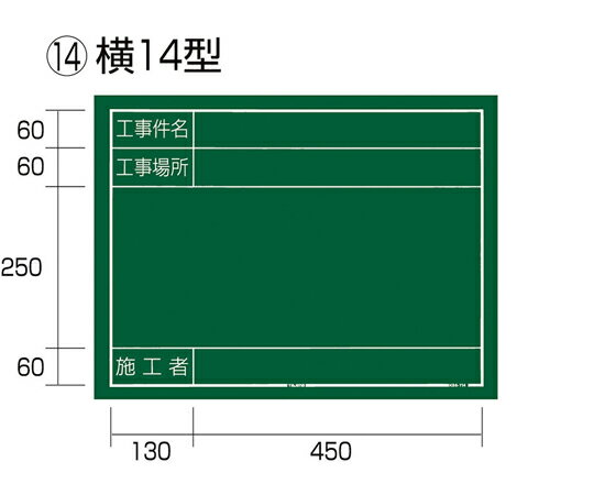 TJMデザイン（タジマツール） 工事黒板 横14型 KB6-Y14 1個