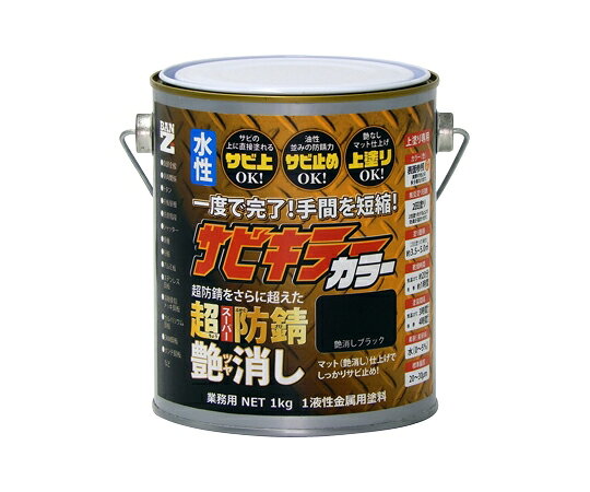 BANーZI サビキラーカラー 艶消し1kg 艶消し黒 B-SKCT/K01B 1個●溶剤並みの強力な防錆効果 サビキラーカラーは水性塗料でありながら、溶剤塗料並みの防錆力を有しております。防錆効果を高めたいが、不快な溶剤臭を避けたい or 引火性のある塗料を使用する事ができないと、これまで防錆塗料の施工を諦めていた御客様におススメです。●耐塩水性能3500時間を突破！ 『サビキラーカラー艶消し』は従来の『サビキラーカラー』の7倍以上の防錆性能を発揮します。塩水噴霧試験に3500時間（およそ14年7ヶ月相当）を超える高性能を実現いたしました。●強力な付着性 鉄部は勿論、一般的に塗料の密着が悪いとされる亜鉛メッキ鋼板やアルミ鋼板に対しても直接塗布頂けます。●抜群の作業性 指触乾燥約10分（温度30度の場合）と速乾性に優れており、どなたでも簡単に塗装できます。使用された器具も水洗いが可能です。●仕上がりのきれいな艶消し色 従来の『サビキラーカラー』は高光沢な艶のある美しい塗料でしたが、多くのお客様の声にお応えして馴染みやすい艶消し色で新登場！●サビキラープロとの併用でオール水性防錆を実現！ 一般的に錆転換・防錆は油性（溶剤）が主でした。しかし溶剤臭により、臭い移りの心配や、火気厳禁の場所では中々使いづらいもの…サビキラーPROとサビキラーカラーは共に水性ですので、火気厳禁の場所や臭い移りが厳禁な場所でも安心して錆対策を実現する事が可能です。より高い防錆性能を有しつつ、安全に施工できる為、通常の錆止めとしての御使用は勿論、御車のワイパーブレード／アンダーコートにも幅広く御使用頂けます。『サビキラーカラー艶消し』は強力な防錆効果がある為、サビに直接塗装しても全く問題ございません。※『サビキラーカラー艶消し』の乾燥後の耐熱温度は約150℃です。センターパイプ、触媒の辺りは高温の為、別の耐熱塗料で塗装しております。●標準塗布量：0.1〜0.14kg／m2●塗り面積（2回塗り）：約3.5〜5.0m2●塗装方法刷毛：エアスプレー、ローラー●塗装回数：1〜2回●希釈：水希釈率：0〜5％●塗装環境温度：5℃以上／湿度85％以下●乾燥時間：指触：1時間（5℃）／20分（23℃）●塗り重ね時間（23℃）：3時間●標準膜厚（Dry）：20〜30μm●消防法分類：非危険物●有機溶剤予防規則該当なし