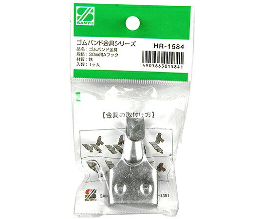 三友産業 ゴムバンド金具 30mm HR-1584 1個●30mm用のゴムバンドフックです。●ゴムバンド金具。●ゴムバンドを使用しての荷物の固定に便利なフックです。●30mm用●入数：1個入