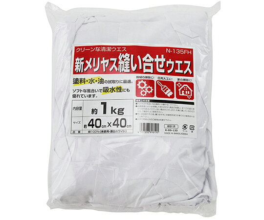 藤原産業 新メリヤス縫い合せウエス N-135FH 1個●塗料・水・油のふき取りに最適なウエスです。●自動車や機械のメンテナンス作業。●縫い合わせタイプです。●ソフトな風合いで吸水性にも優れています。●サイズ：約40×40cm●内容量：約1kg●純綿メリヤス