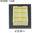 ユーケンサイエンス 包埋ブロック作成用カセット(スタンダードシリーズ) Sタイプ(角穴0.5mm) 9分画 本体+白フタ イエロー 各1000個 USM-190...