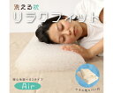 ハート 洗える枕 リラクフィット エアー 1個