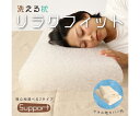 ハート 洗える枕 リラクフィット サポート 1個