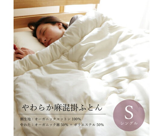 ハート やわらか麻混掛ふとん シングル 1枚