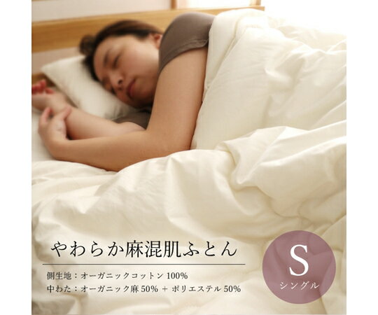 ハート やわらか麻混肌ふとん シングル 1枚